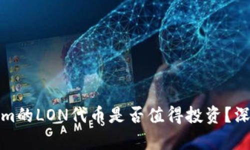 Tokenim的LON代币是否值得投资？深入分析