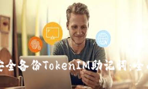 如何安全备份TokenIM助记词：全面指南