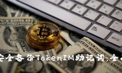 如何安全备份TokenIM助记词：全面指南