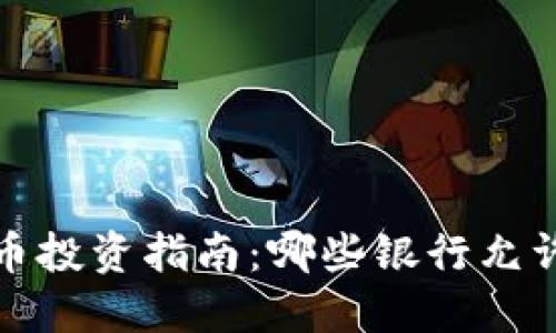 2023年加密货币投资指南：哪些银行允许购买加密货币？