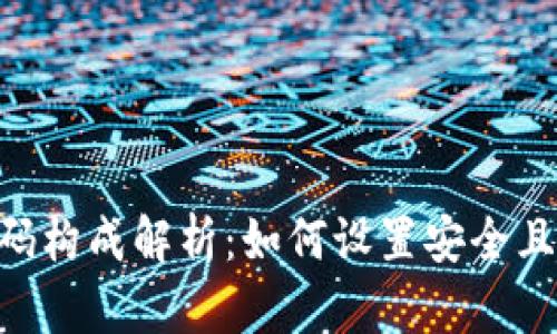 Tokenim密码构成解析：如何设置安全且易记的密码