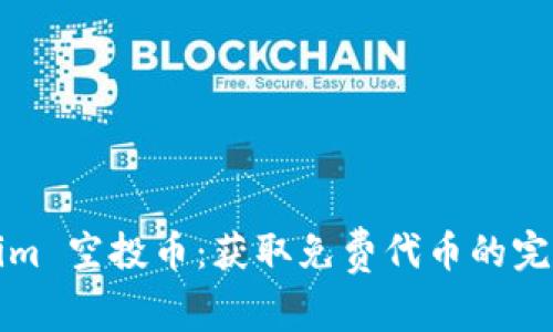 Tokenim 空投币：获取免费代币的完整指南