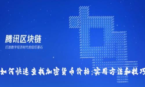 如何快速查找加密货币价格：实用方法和技巧
