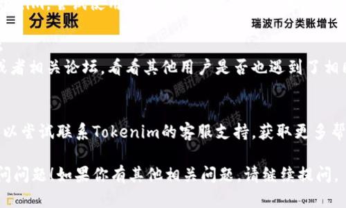 如果你遇到Tokenim网站无法访问的问题，可以考虑以下几个方面的解决方案：

### 1. 检查网络连接
确保你的互联网连接正常。可以尝试访问其他网站验证网络是否工作良好。

### 2. 清除浏览器缓存
有时候，浏览器的缓存可能会导致访问问题。尝试清除浏览器缓存后再重新加载Tokenim。

### 3. 尝试不同的浏览器
不同的浏览器可能会有不同的表现。尝试在Chrome、Firefox、Edge等不同的浏览器中打开Tokenim。

### 4. 检查防火墙和安全软件
某些防火墙或安全软件可能会错误地阻止某些网站。查看你的安全设置，确认是否有相关拦截。

### 5. 使用VPN
某些地区可能无法直接访问Tokenim。尝试使用VPN服务更改你的IP地址，看看能否访问。

### 6. 官方社交媒体或论坛
访问Tokenim的官方社交媒体或者相关论坛，看看其他用户是否也遇到了相同的问题，或是否有官方的通知。

### 7. 联系客服支持
如果以上步骤无法解决问题，可以尝试联系Tokenim的客服支持，获取更多帮助。

希望这些步骤能帮助你解决访问问题！如果你有其他相关问题，请继续提问。