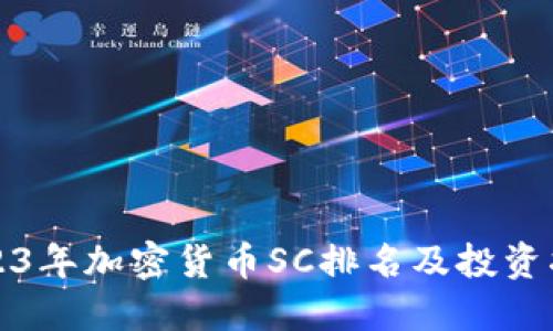 2023年加密货币SC排名及投资指南