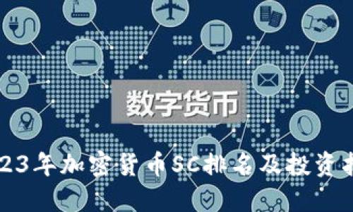 2023年加密货币SC排名及投资指南