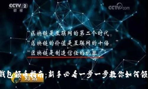 im2.0钱包领币指南：新手必看一步一步教你如何领取奖励