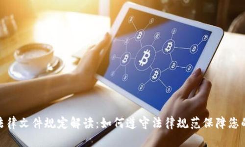 加密货币法律文件规定解读：如何遵守法律规范保障您的投资安全