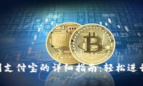 Tokenim提现到支付宝的详细指南：轻松进行数字资产转移