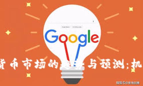 2023年加密货币市场的趋势与预测：机会与挑战并存