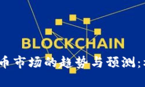 2023年加密货币市场的趋势与预测：机会与挑战并存