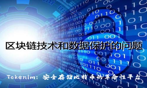 Tokenim: 安全存储比特币的革命性平台