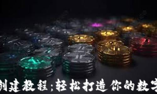 
最新TokenIM创建教程：轻松打造你的数字资产管理平台