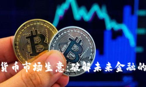 加密货币市场生意：破解未来金融的密码