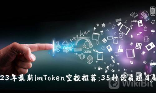 2023年最新imToken空投推荐：35种优质项目解析