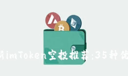 2023年最新imToken空投推荐：35种优质项目解析