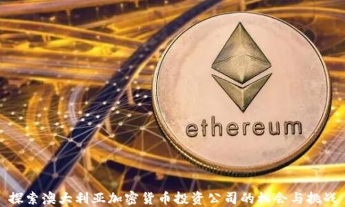 
探索澳大利亚加密货币投资公司的机会与挑战