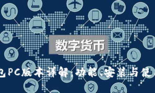 IM钱包PC版本详解：功能、安装与使用指南