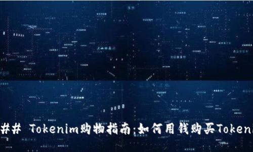 ### Tokenim购物指南：如何用钱购买Tokenim