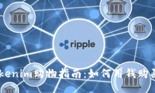### Tokenim购物指南：如何用钱购买Tokenim
