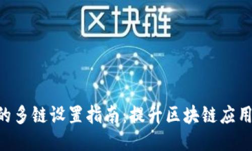 Tokenim的多链设置指南：提升区块链应用的灵活性