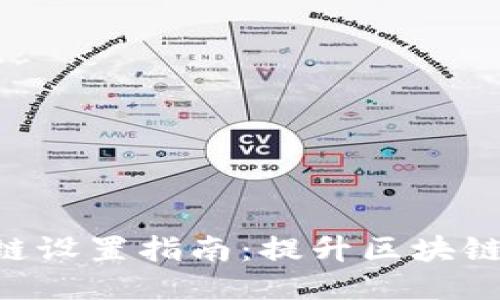 Tokenim的多链设置指南：提升区块链应用的灵活性