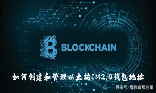 如何创建和管理以太坊IM2.0钱包地址