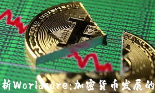 
深度解析Worldcore：加密货币发展的新机遇