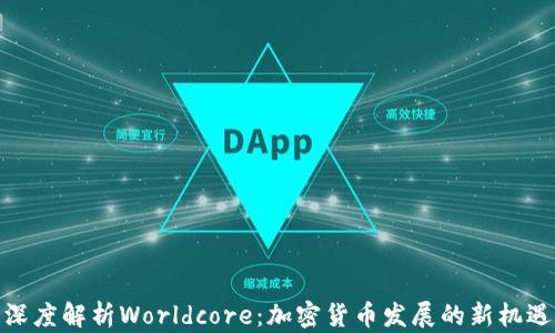 
深度解析Worldcore：加密货币发展的新机遇