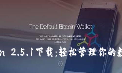 imToken 2.5.1下载：轻松管理你的数字资产