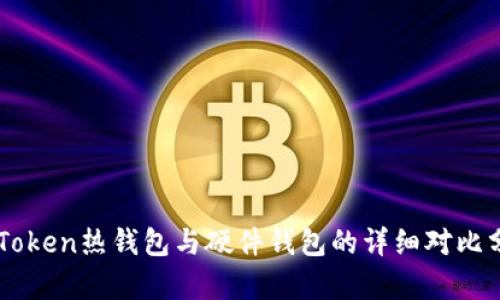 imToken热钱包与硬件钱包的详细对比分析