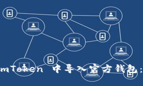 如何在 imToken 中导入官方钱包：详细指南