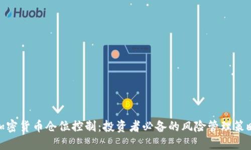 加密货币仓位控制：投资者必备的风险管理策略