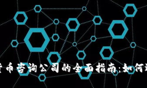 加密数字货币咨询公司的全面指南：如何选择与合作