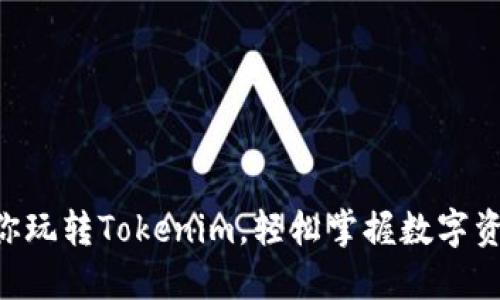 5步教你玩转Tokenim，轻松掌握数字资产交易