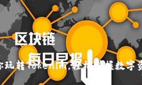 5步教你玩转Tokenim，轻松掌握数字资产交易