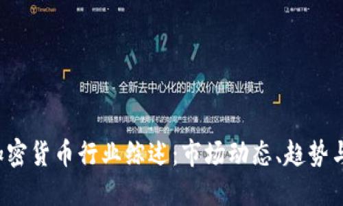 2023年加密货币行业综述：市场动态、趋势与未来展望