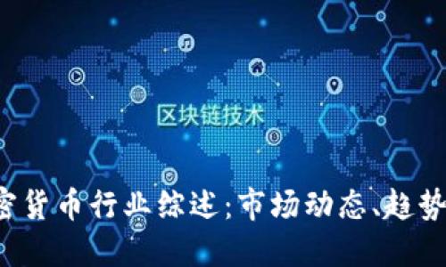 2023年加密货币行业综述：市场动态、趋势与未来展望