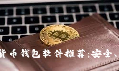 2023年最新加密货币钱包软件推荐：安全、方便与多功能并存