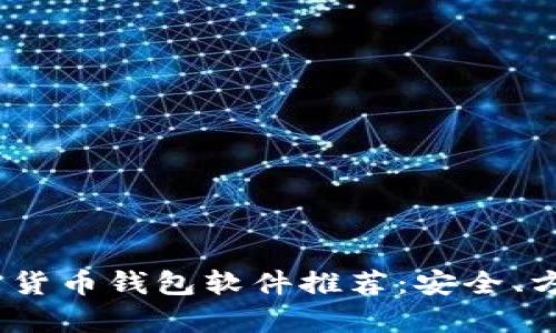 2023年最新加密货币钱包软件推荐：安全、方便与多功能并存