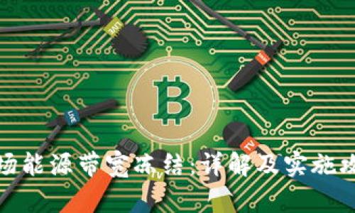 波场能源带宽冻结：详解及实施攻略