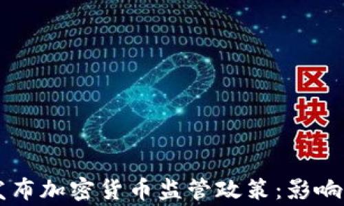 
国家发布加密货币监管政策：影响与展望