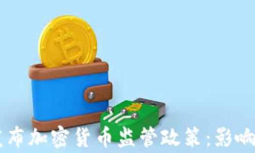 
国家发布加密货币监管政策：影响与展望