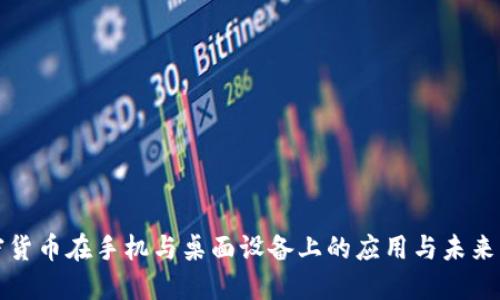 加密货币在手机与桌面设备上的应用与未来展望