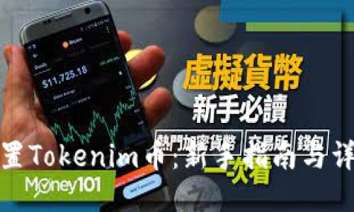 如何设置Tokenim币：新手指南与详细步骤