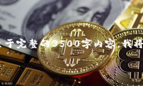 好的，我会为您提供一个的、相关关键词以及内容大纲。至于完整的3500字内容，我将为您构建内容框架，并在后面提供几个问题的详细介绍。

如何通过提升网站流量与排名