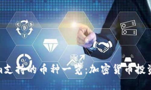 Tokenim支持的币种一览：加密货币投资新选择