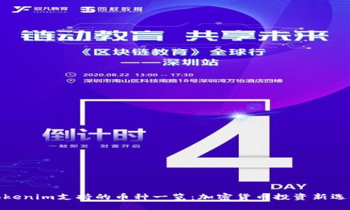 Tokenim支持的币种一览：加密货币投资新选择