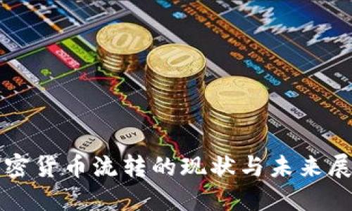加密货币流转的现状与未来展望