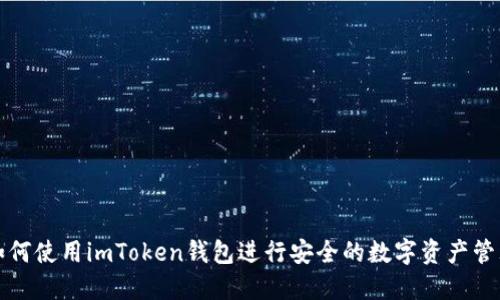如何使用imToken钱包进行安全的数字资产管理